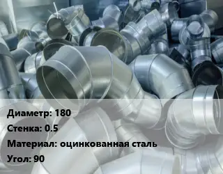 Отвод воздуховода круглый 180х0.5 оцинкованная сталь Угол:90